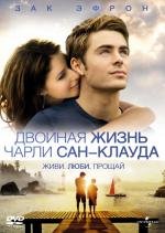 Двойная жизнь Чарли Сан-Клауда (2010)