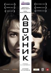 Двойник (2014)