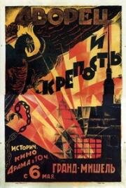 Дворец и крепость (1923)