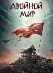 Двойной мир (2019)