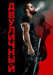 Двуличный (Кейн) (2023)