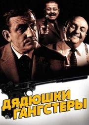 Дядюшки-гангстеры (1963)