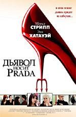 Дьявол носит Prada (2006)