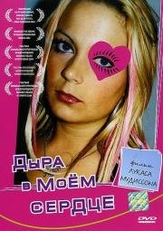 Дыра в моем сердце (2004)