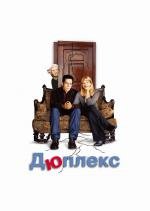 Дюплекс (2004)