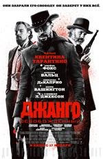 Джанго освобожденный (2013)