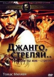 Джанго, стреляй (1967)