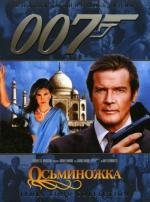 Джеймс Бонд 007: Осьминожка