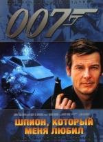 Джеймс Бонд 007: Шпион, который меня любил (1977)