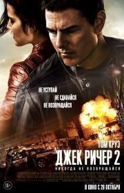 Джек Ричер 2: Никогда не возвращайся (2016)