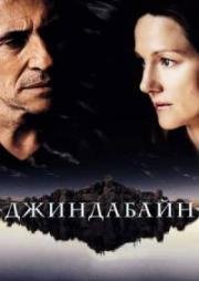 Джиндабайн (2006)