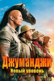 Джуманджи 2: Новый уровень