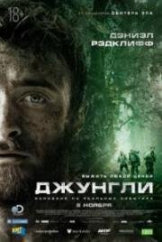 Джунгли (2017)