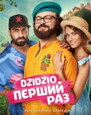 DZIDZIO: Первый раз (2018)