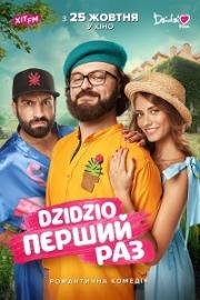 DZIDZIO Первый раз (2018)