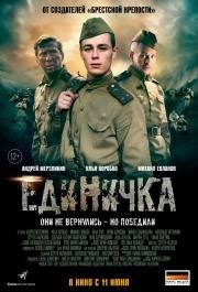 Единичка (2015)