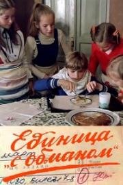 Единица «с обманом» (1984)