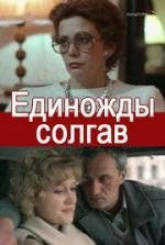 Единожды солгав (1987)