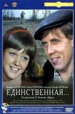 Единственная (1975)