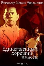 Единственный хороший индеец (2009)