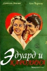 Эдуард и Каролина (1951)