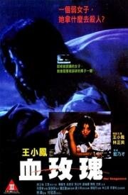 Её месть (1988)
