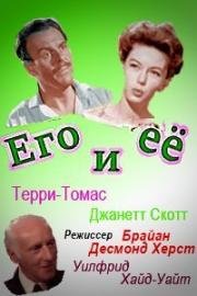 Его и её (1961)