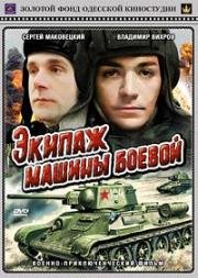 Экипаж машины боевой (1983)