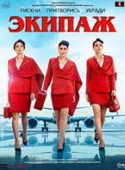 Экипаж