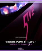 Эксперимент 5ive