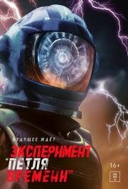 Эксперимент «Петля времени» (2024)