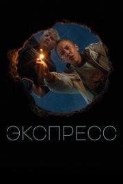 Экспресс