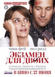 Экзамен для двоих (2013)