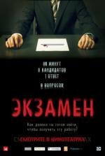 Экзамен (2010)