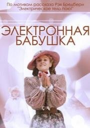 Электронная бабушка (1985)