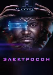 Электросон (2023)