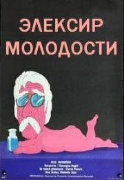 Эликсир молодости (1975)