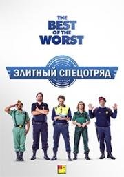 Элитный спецотряд (2016)