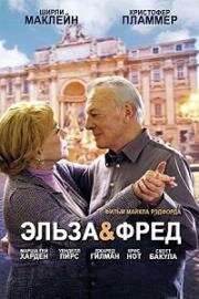 Эльза и Фред (2014)