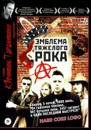 Эмблема тяжелого рока (1996)