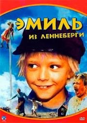 Эмиль из Леннеберги (Лённеберге) (1974)