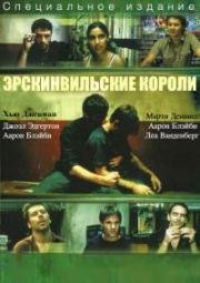 Эрскинвильские короли (1999)