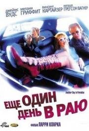 Ещё один день в раю (1998)