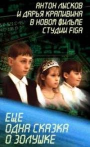 Еще одна сказка о Золушке (2001)