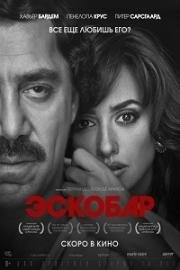 Эскобар (2018)