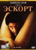 Эскорт (1999)