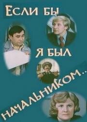 Если бы я был начальником (1980)