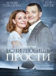 Если любишь - прости (2013)