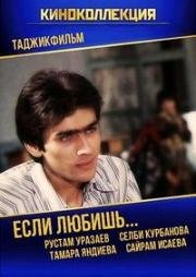 Если любишь... (1982)