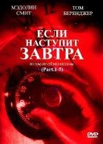 Если наступит завтра